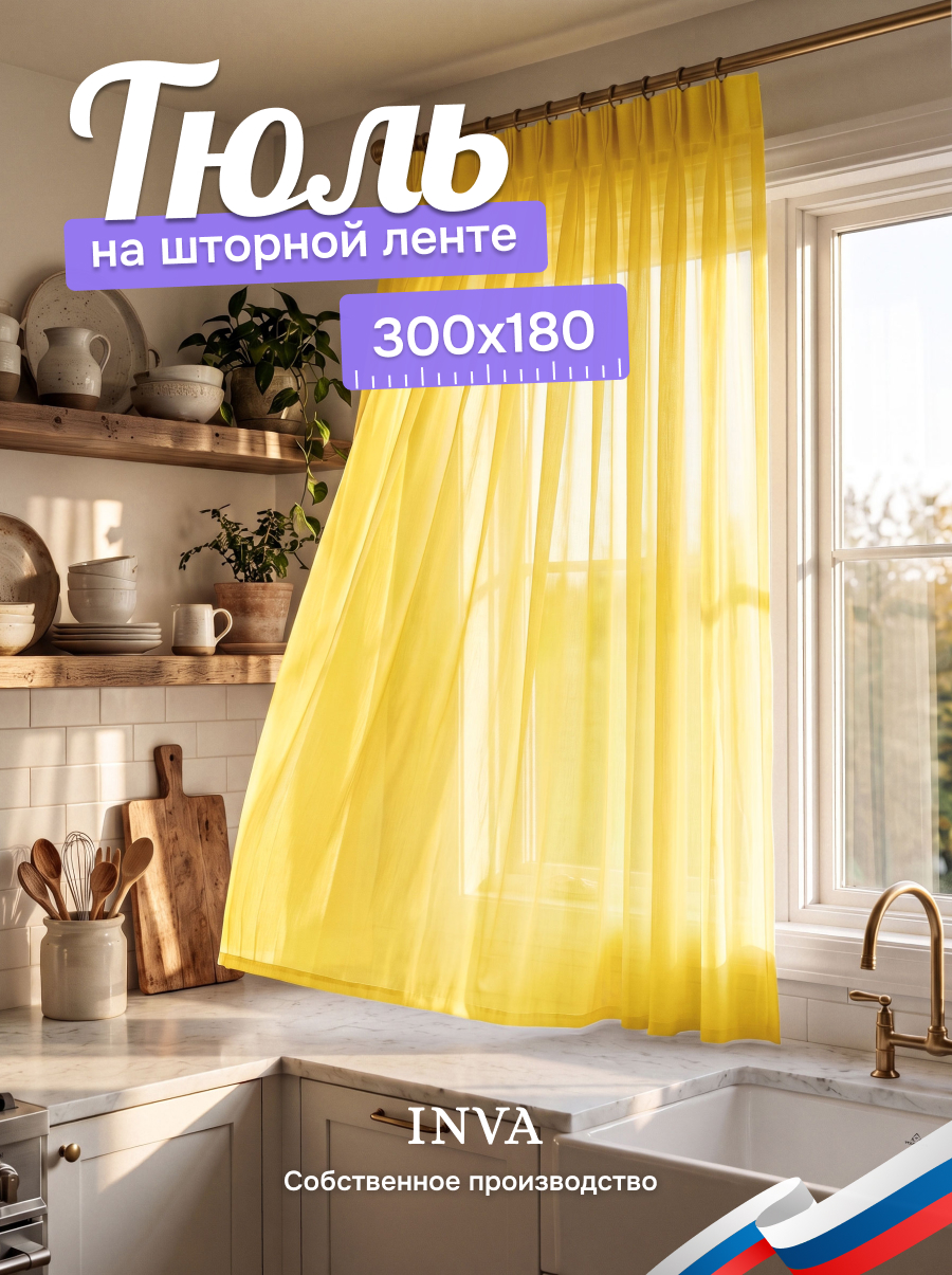 Тюль на кухню короткая 300х180 см желтый