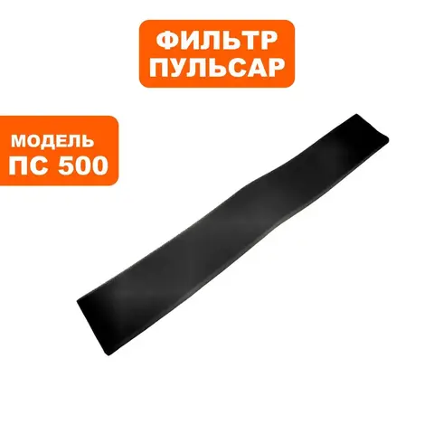 Фильтр ПУЛЬСАР ПС 500 поролоновый №1 (791-448-019)