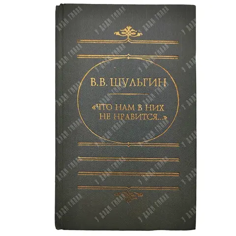Шульгин В. В. Что нам в них не нравится. М. Русская книга. 1994