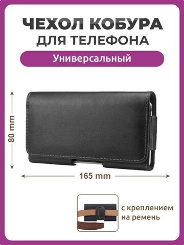 Чехол сумка кобура для телефона черный, размер 150 мм на 80 мм 5.0", на ремень пояс универсальный, большой с магнитной застежкой и двойным фиксатором