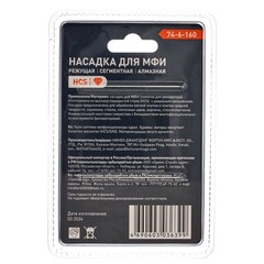 Насадка для МФИ режущая, сегментная, алмазная, длин. раб. Части 60мм (РемоКолор) 74-6-160