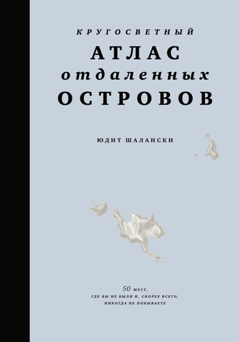 Кругосветный атлас отдаленных островов