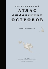 Кругосветный атлас отдаленных островов