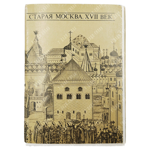 Старая Москва. XVII век. Набор открыток. — Л.: Аврора, 1973