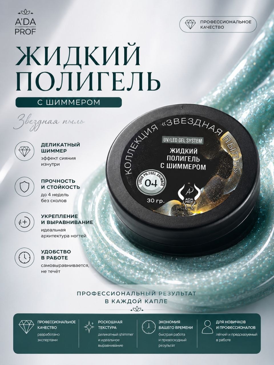 Жидкий полигель Shimmer 30 гр. № 04
