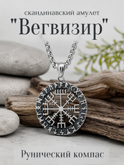 Кулон из стали "Рунический компас", скандинавский амулет