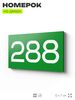 Номер на дверь 288, табличка на дверь для офиса, квартиры, кабинета, аудитории, склада, зеленая 120х70 мм, Айдентика Технолоджи