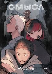 Woorie. Смысл. Том 2