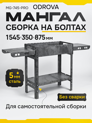 Мангал разборный ODROVA MG-745-PRO из стали 5 мм на ножках с 2 столиками, 12 шампуров, 745×350×875 мм