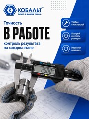 Штангенциркуль КОБАЛЬТ цифровой, ШЦЦ, открытого типа, 200 мм, точность 0,01 мм, глубиномер, направляющая из нерж. стали, кейс (919-883)