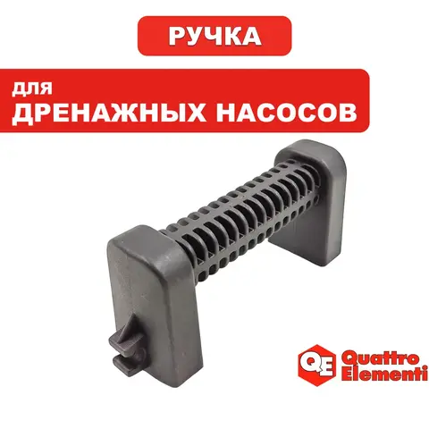 Ручка-рукоятка QUATTRO ELEMENTI D1300F Grande (241-819-003)