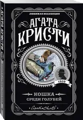 Кошка среди голубей