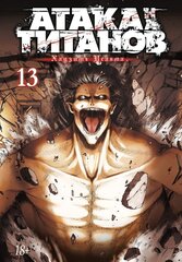 Атака на титанов. Том 13 (Б/У)
