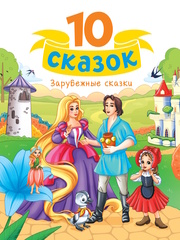 10 СКАЗОК ЗАРУБЕЖНЫЕ СКАЗКИ