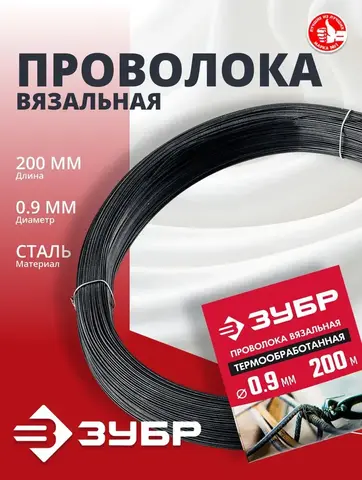 ЗУБР 0.9 мм х 200 м, термообработанная вязальная проволока (305415-09)
