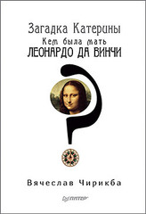 Загадка Катерины. Кем была мать Леонардо да Винчи?