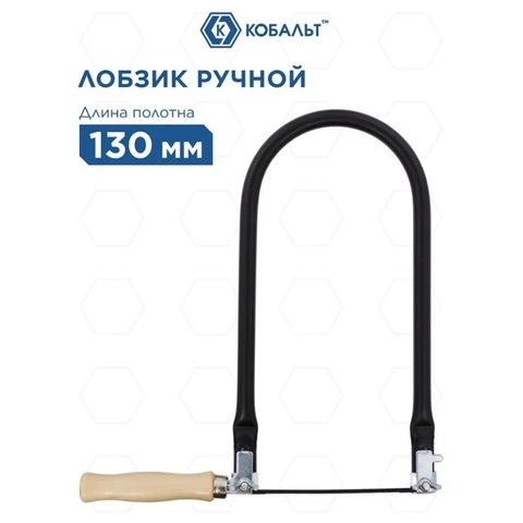 Лобзик ручной КОБАЛЬТ пилка 130 мм, размер лобзика 140 х 290 мм, деревянная рук-ка (246-555)