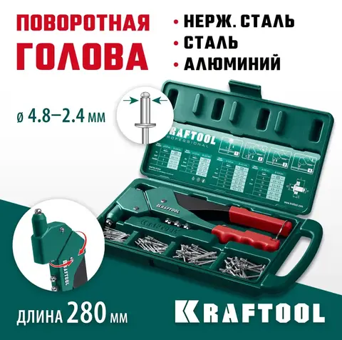 KRAFTOOL RX-7, 360°, 2.4 - 4.8 мм, 280 мм, литой поворотный заклепочник в кейсе (31176-H6)
