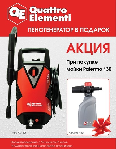 Мойка высокого давления QUATTRO ELEMENTI  PALERMO 130 Turbo (1600Вт, 130 Бар, 380 л/час) (793-305)