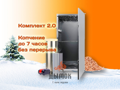 Коптильня холодного копчения - Комплект 2.0 с конденсатосборником