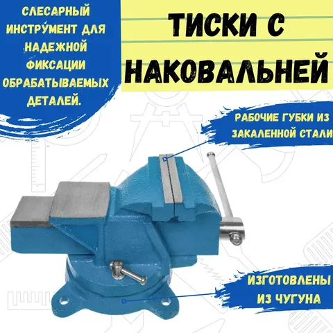 Тиски слесарные поворотные, 150 мм, 1