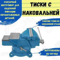 Тиски слесарные поворотные, 150 мм, 1
