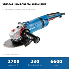 ЗУБР 2700 Вт, d230 мм, УШМ, АВТ защита, фланец ?МИГ?, Профессионал (УШМ-П230-2700 ПВСТ)
