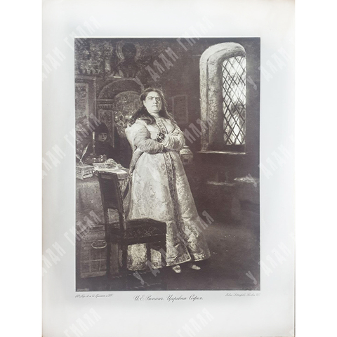 Репродукция картины Репина И. Е. Царевна Софья. Фототипия. Т-во "Бр. А. и И. Гранат и Ко". 1903 г.