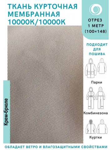 Ткань курточная Мембрана 10000/10000 Крем-брюле