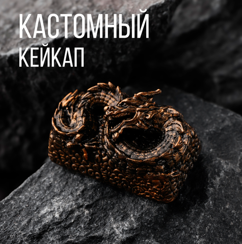 Кастомный кейкап "Китайский дракон"