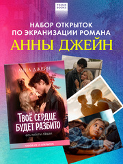 ТСБР. Фрагменты любви. Набор из 15 открыток