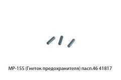 МР-155 (Гнеток предохранителя) пасп.46 41817