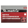 Щетка металлическая латунированная, пластиковая ручка Matrix — фото 5