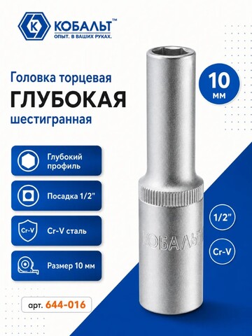 Головка торцевая глубокая КОБАЛЬТ 1/2