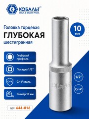 Головка торцевая глубокая КОБАЛЬТ 1/2