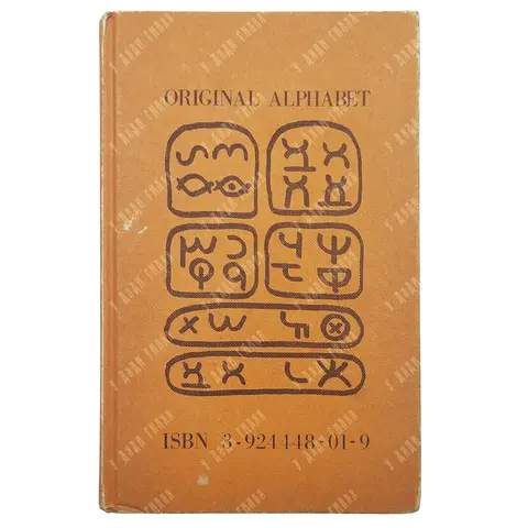 [Редкость] Тора алфавит / Torah of the alphabet. Herborn: Baalschem Press, 1984