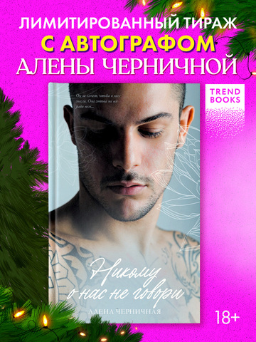 Никому о нас не говори (с автографом)