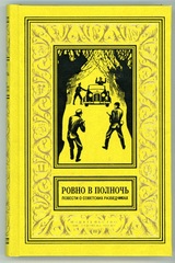 10. РОВНО В ДВЕНАДЦАТЬ. Повести о советских разведчиках