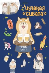 Манга Идзакая "Сибата"
