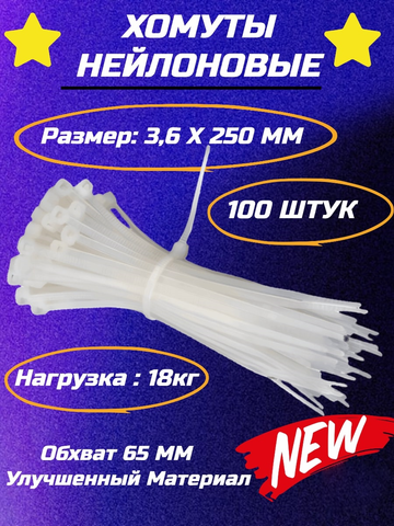 Нейлоновый хомут-стяжка 4(3.6)х250 белый (100шт)