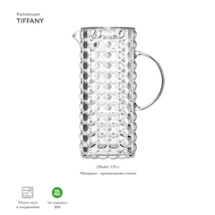 Кувшин Tiffany 1,75 л акрил, прозрачный