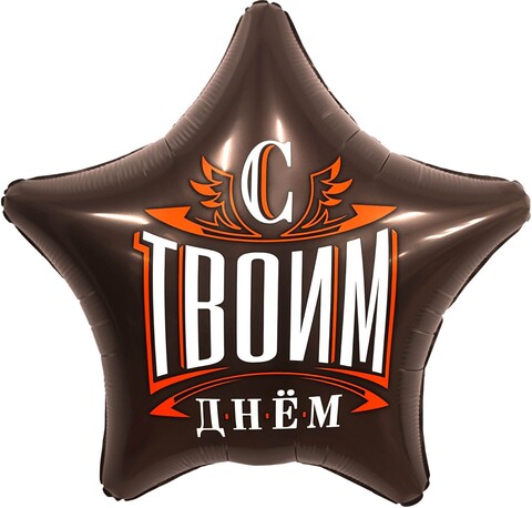 Шар Аг 19''/48 см, Звезда, С твоим днем, Шоколад, 1 шт.