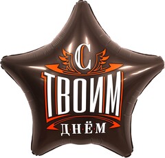 Шар Аг 19''/48 см, Звезда, С твоим днем, Шоколад, 1 шт.