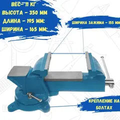 Тиски слесарные поворотные, 150 мм, 1