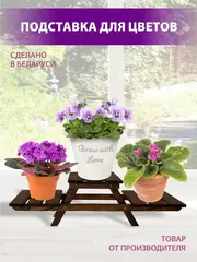 Подставка для цветов
