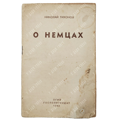 Тихонов Н. О немцах. — М.: ОГИЗ; Госполитиздат, 1943