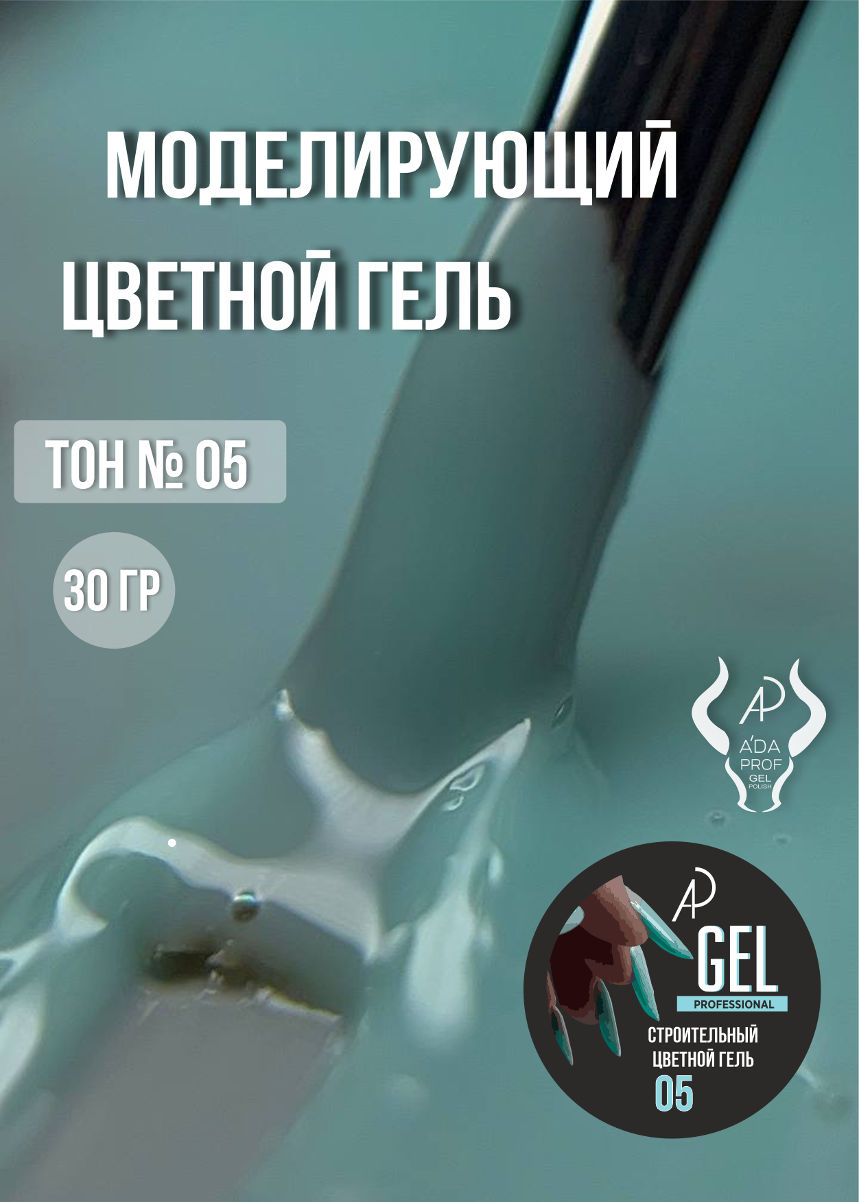 Цветной гель 30 гр 05