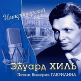 ХИЛЬ, ЭДУАРД: Императорский Вальс (Компакт-диск)