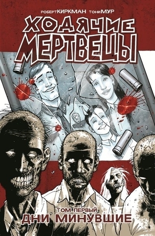 Ходячие мертвецы. Книга 1 (ИД 42) (Б/У)