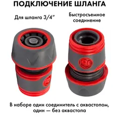 Набор поливочный QUATTRO ELEMENTI 4 предмета. Соединитель 3/4